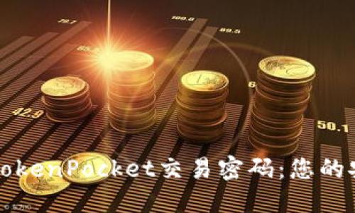 深入了解TokenPocket交易密码：您的安全守护者