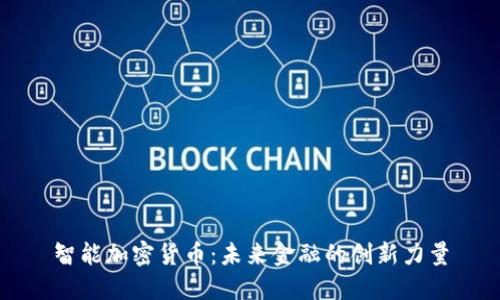 智能加密货币：未来金融的创新力量