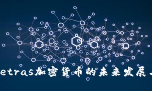 深入探讨Tetras加密货币的未来发展与投资机会