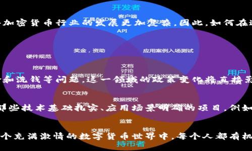 ****加密货币的崛起与流行：探索数字货币的新时代/****

**guanjianci**加密货币, 数字货币, 投资, 区块链/**guanjianci**

加密货币：科技与金融的完美结合
近年来，加密货币逐渐走进了大众的视野，让越来越多的人开始关注这个新兴的金融领域。无论是在社交媒体上讨论，还是在咖啡店里热烈的谈论，加密货币已经成为了一种流行文化。它不仅仅是一个投资工具，更代表了一种对传统金融体系的挑战和对未来科技趋势的思考。

加密货币受欢迎的原因
那么，为什么加密货币会如此受欢迎呢？首先，用户的参与感是非常重要的。与传统金融市场相比，加密货币的门槛相对较低，任何人都可以通过网络参与交易。此外，加密货币的去中心化特性让用户感受到自由和平等，摆脱了银行和金融机构的束缚。这种新的交易方式引发了人们对金融未来的无限遐想与可能性。

社交媒体的推波助澜
社交媒体的兴起，让关于加密货币的讨论更加热烈。无论是在Twitter、Reddit还是微信，关于比特币、以太坊等加密货币的帖子层出不穷，吸引了大量关注者。这种虚拟货币的讨论不仅涉及价格分析、技术发展，还包括投资心理、市场趋势等。同时，许多知名人士也在社交媒体上发表对加密货币的看法，使得这种趋势愈发显著。

投资者的心理因素
加密货币吸引投资者的另一个重要原因是其投机性质。许多人希望能在短时间内获得高回报，尤其是在区块链技术迅速发展的背景下，投资者充满了对未来的期待。过去一段时间中，不少人在投资加密货币中实现了质的飞跃，拉高了人们的投资欲望。然而，高收益的背后往往隐藏着高风险，因此在此过程中，投资者的心理因素也显得尤为关键。

技术革新与金融民主化
加密货币的流行也带来了更深层次的技术革新。区块链技术作为加密货币的底层架构，正在改变着我们的生活和工作方式。从金融交易的透明度到数据安全性的提升，区块链为许多传统行业带来了新的可能。而在这个过程中，金融市场的民主化逐渐显现，让普通人也能参与到金融决策中。

加密货币的未来：将面对的机遇与挑战
随着技术的不断进步和市场的成熟，未来的加密货币市场将面临更多的机遇与挑战。一方面，各国监管政策的完善可能会促进市场的健康发展；另一方面，新技术的出现和市场竞争将使得加密货币行业的发展更加复杂。因此，如何在这样一个充满变数的市场中找到定位、把握机会，将是每一个投资者需要思考的问题。

相关问题及详解
以下是两个与加密货币相关的问题，帮助进一步探索这个动态的领域：

1. 加密货币的监管政策会如何影响市场发展？
监管政策一直是加密货币市场中一个备受关注的话题。不同国家的监管态度各不相同，有的持支持态度，愿意拥抱技术创新；有的则持谨慎或严厉的态度，认为加密货币可能带来金融风险和洗钱等问题。这一领域的政策变化将直接影响加密货币的交易量、市场接受度以及投资者的信心。当政府通过法律法规来规范加密货币市场时，投资者也需要相应调整投资策略，以适应新的市场环境。

2. 如何选择合适的加密货币进行投资？
面对数以千计的加密货币，选择合适的投资对象显得尤为重要。投资者不仅需要了解每种加密货币的技术背景、市场应用和发展前景，还需考虑其背后的团队实力和社区支持。首先，选择那些技术基础扎实、应用场景明确的项目，例如以太坊等；其次，关注那些有活跃社区支持的货币，它们的用户参与度往往能够直接影响价格走势。此外，还要时刻关注市场动态和新闻，因为这些因素可能在瞬息之间影响市场供需关系。

总结
总之，加密货币的受欢迎程度并非偶然，它是科技进步与社会变革的产物。我们生活在一个快速变化的时代，了解加密货币的动态，不仅能让我们抓住机会，更能重新审视金融的未来。在这个充满激情的数字货币世界中，每个人都有机会成为变革的一部分。无论你是投资者、技术开发者还是对新兴科技感兴趣的普通人，加密货币和区块链技术都将在未来的生活中占据重要的位置。