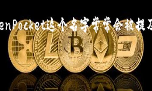 在这个数字化的时代，越来越多的人开始关注区块链技术和加密货币。而在这个领域中，TokenPocket这个名字常常会被提及。那么，TokenPocket究竟是什么软件呢？接下来将带您一起深入了解这个令人兴奋的应用。

TokenPocket：您的数字资产管理能手