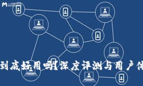 TP钱包到底好用吗？深度评测与用户体验分析