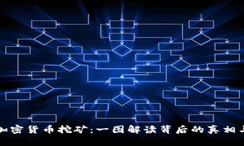 探索加密货币挖矿：一图解读背后的真相与技术