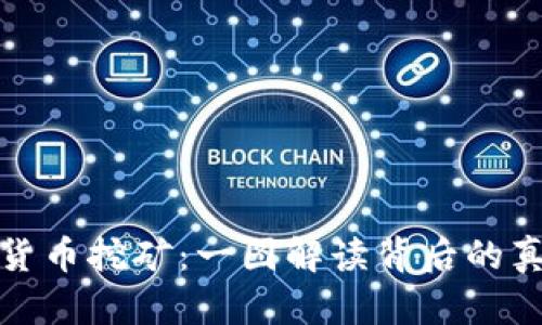 探索加密货币挖矿：一图解读背后的真相与技术