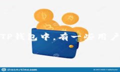 资金池提取在TP钱包中的操