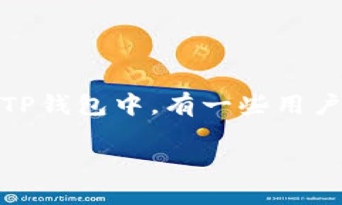 资金池提取在TP钱包中的操作指南

在数字货币渐渐渗透到我们生活的方方面面时，TP钱包作为一个功能强大的数字资产管理工具，自然引起了广泛的关注。在TP钱包中，有一些用户可能会不太了解如何从资金池中提取资金。本文将为你详细介绍TP钱包里的资金池如何提取，以及相关的一些问题和解答。

如何高效提取TP钱包中的资金池？