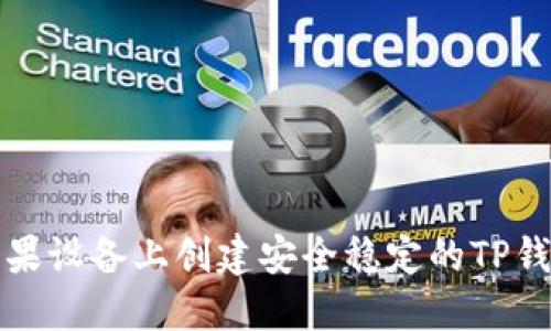 如何在苹果设备上创建安全稳定的TP钱包冷钱包