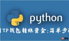 如何轻松使用TP钱包转账资