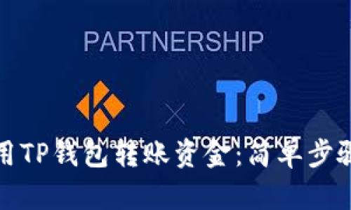 如何轻松使用TP钱包转账资金：简单步骤与实用技巧