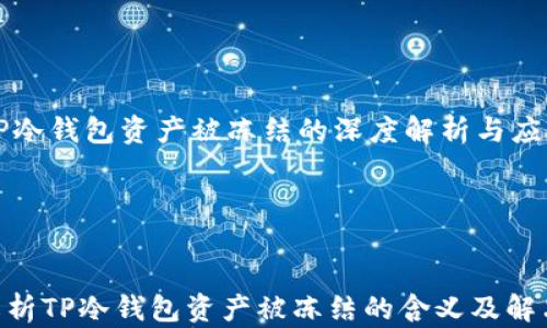 
    TP冷钱包资产被冻结的深度解析与应对策略




深入解析TP冷钱包资产被冻结的含义及解决方案