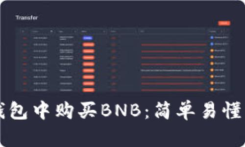 如何在TP钱包中购买BNB：简单易懂的步骤指南