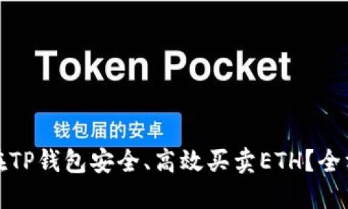 : 如何在TP钱包安全、高效买卖ETH？全方位指南