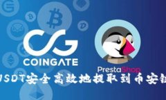 如何将USDT安全高效地提取