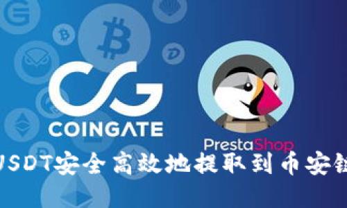 如何将USDT安全高效地提取到币安链TP钱包