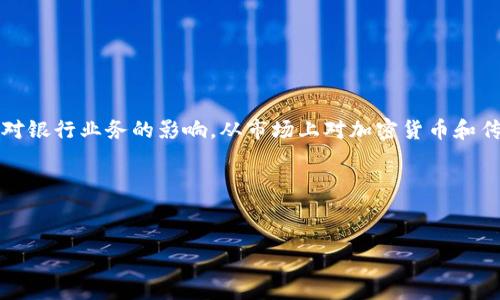 思考与关键词

首先，为了构建一个且的，我将聚焦于加密货币监管对银行业务的影响。从市场上对加密货币和传统金融行业的兴趣来看，这是一个非常热门的主题。

如下是我为您设计的和关键词：


全面解析加密货币监管给银行业带来的深远影响