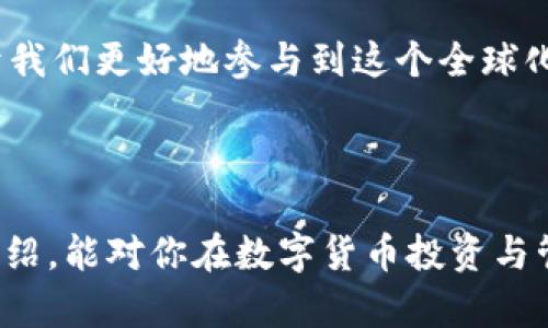 理解TP钱包中的ETH链HT：一步一步带你走进加密世界

当我们谈论区块链世界时，特别是在谈到各类数字货币和代币的时候，很多新手可能会感到困惑。TP钱包作为一款早期在市场上出现的去中心化钱包，主要用于存储和管理多种加密货币，在其中也包括以太坊（ETH）链上的HT（火币Token）。那么，TP钱包里ETH链的HT到底是怎么一回事呢？

TP钱包简介
TP钱包（TokenPocket Wallet）是一款多链钱包，支持包括比特币、以太坊、EOS、TRON等在内的多种区块链资产。这个钱包的特别之处在于其用户友好的界面和安全的交易体验，让用户能够方便地管理他们的加密资产。

想象一下，你的数字资产就像一座银行，而TP钱包则是你在这座银行里的金库。在这里，你不仅能够存储资产，还能灵活进行交易与转账。这引入了我们本次讨论的核心：ETH链上的HT。

ETH链上的HT：什么是HT？
HT，即火币Token（Huobi Token），是火币交易所官方发行的一个平台币。它主要用来作为交易所的手续费减免、参与特定活动、获取独特收益的工具。在火币生态中，HT是继承加密资产的一个重要参与者。ETH链上的HT实际上是基于以太坊网络发行的HT代币，以便于在以太坊生态下进行更为灵活的应用和转账。

HT的价值和用途
HT的价值在于它不仅是用来交易的工具，还能带来多种收益。这就如同在股市中拥有一只股票，HT能给持有者带来交易手续费的折扣，甚至某些情况下可以帮助用户参与到新项目的募资中。

如何在TP钱包中存储和管理ETH链HT？
在TP钱包中管理ETH链的HT相对简单，但仍需要一些基本操作。首先，你需要确保你的TP钱包已经完成了以太坊链的设置。以下是一些简单的步骤，帮助你顺利管理你的HT：

ol
li下载并安装TP钱包：首先，确保你在你的手机或电脑上下载并安装了TP钱包应用。这是你管理数字资产的第一步。/li

li创建或导入钱包：如果你是第一次使用TP钱包，你需要创建一个新钱包；如果你已有其他钱包，且想要在TP钱包中管理它，你可以选择导入钱包。/li

li切换到以太坊链：在钱包中，选择切换到以太坊（ETH）链，这样你才能看到和管理ETH链上的代币，包括HT。/li

li将HT添加到钱包：你可以通过交易所将HT转入你的TP钱包，或者直接在TP钱包内购买HT。/li

li安全管理资产：做好资产的备份，定期检查交易记录，确保钱包的安全性。/li
/ol

使用HT有什么注意事项？
在使用HT的过程中，有几个重要的注意事项可以帮助你更好地管理和利用你的资产：

ol
li保持安全性：确保你使用强密码并开启双重身份认证，防止账户被盗。/li

li了解市场行情：关注HT的市场动态，及时调整你的投资策略。例如，火币平台会不定期发布HT的应用动态，了解这些信息能够帮助你把握投资时机。/li

li适度投资：不要把所有的资金都投入HT或任何单一资产，保持投资的多样化能够分散风险。/li

li熟悉手续费：在进行交易前，提前了解交易手续费，合理规划资金的流动。/li
/ol

相关问题解答
h41. HT的未来发展趋势如何？/h4
HT作为火币交易所的原生币，其未来发展趋势与火币生态的发展密切相关。随着火币不断拓展其市场影响力和产品线，HT的应用场景也在逐步扩大。例如，火币可以利用HT作为参与新项目、降低交易费用甚至作为收益奖励的基础代币。

未来，HT可能不仅是交易所的代币，还可能融入更广泛的去中心化金融（DeFi）应用。例如，它可能被用于流动性挖矿、抵押借贷等场景，同时跨链应用的发展也将可能使HT在其他生态中获得更多的价值。这些都意味着，投资和使用HT不仅是对它的价值认可，更是对火币生态未来的信心。

h42. 如何选择适合自己的数字钱包？/h4
选择适合自己的数字钱包的因素有很多，首先需要明确你使用数字钱包的目的。以下是一些选择时的考虑因素：

ol
li安全性：选择声誉良好的钱包，确保其具备可靠的安全机制，定期更新补丁和功能。/li

li用户体验：钱包的用户界面是否友好？是否容易上手？使用流畅的界面能够使你更轻松地管理资产。/li

li多链支持：针对多种资产的管理需求，选择能够支持多条链的数字钱包，会让你的管理变得更加便利。/li

li社区支持和技术团队：一个活跃的社区和专业的技术团队能够提供更好的支持和服务，确保钱包能参与未来的技术更新。/li
/ol

在数字货币日益普及的今天，TP钱包中的ETH链HT为用户提供了一个方便、安全的管理和投资方案。了解HT的各种应用和市场动态，将有助于我们更好地参与到这个全球化的资产管理与投资的浪潮中。无论你是新手还是老玩家，都希望你能在这个不断变化的世界中找到属于自己的位置。

TP钱包, ETH链, 火币Token, 数字货币/guanjianci
结尾
无论你是在长期持有还是频繁交易，理解TP钱包中ETH链HT的运用方式，将使你在加密货币的旅程中更加从容、得心应手。希望通过以上的介绍，能对你在数字货币投资与管理中有所帮助。记得保持学习与观察，财富的增值离不开不断的知识积累和灵活的应对策略！