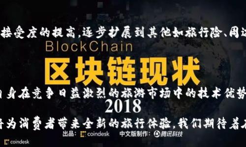 思考一个且的优质

在这个瞬息万变的时代，旅行与金融科技的结合愈发紧密。尤其是加密货币的兴起，更是为我们的旅程增添了新的可能性。那么，携程作为一个旅游巨头，是否也会实施加密货币支付呢？以下是一个针对这一主题的

  携程如何利用加密货币革新旅行支付方式？ / 

相关关键词：

 guanjianci 携程，加密货币，旅行支付，区块链 /guanjianci 

携程与加密货币的完美结合

在谈论携程与加密货币之前，首先我们要理解加密货币在当今世界的崛起。自比特币于2009年问世以来，加密货币的发展速度之快，无疑给传统的金融模式带来了巨大的冲击。我们现在看到的，不仅仅是一些科技爱好者和投资者的热情，还有越来越多的企业意识到加密货币所能带来的商机。

携程，这个耳熟能详的旅行平台，无疑也是这个变革浪潮中的一员。想象一下，如果在未来的某一天，你不仅仅是用信用卡或现金订机票，还能用比特币、以太坊等加密货币支付，这将是多么令人兴奋的事情！

加密货币的优势

使用加密货币进行旅行支付，有着许多潜在的优势。首先，加密货币的全球化特性让跨境支付变得无比简单。无论你身处何地，只需一部手机，就能够完成支付。如果你曾因为汇率和跨境手续费而烦恼，加密货币或许能很大程度上减轻这些困扰。

其次，加密货币的交易速度非常快。传统银行系统的转账有时需要几天才能到账，而加密货币几乎可以在几分钟内完成。这对于计划周密的旅行者来说，无疑是个巨大的便利，可以使他们在临近出发时仍然能够轻松修改行程。

再者，加密货币能降低交易成本。很多加密货币的交易费用相较于传统银行或支付平台要低得多，这样一来，携程等旅行平台也能在价格上给予用户更大的优惠。

携程如何进行加密货币支付

如果携程采用加密货币支付方式，用户应该如何操作呢？首先，他们可能需要下载携程的APP，注册账户。在账户设置中，用户可以选择“支付方式”，并添加加密货币钱包。携程可能会提供一个专属的地址或二维码，供用户直接进行转账。

其次，作为支付的确认，携程可能会采用区块链技术，确保每一笔交易的安全性和透明度。这种机制将使得用户在完成支付后，能够立即获得确认，避免因转账延迟而导致的麻烦。

用户可能关心的问题

在考虑使用携程的加密货币支付方式时，用户可能会有以下几个问题：

h41. 加密货币支付的安全性如何保障？/h4

安全性一直是人们对加密货币支付最大的担忧之一。携程需要确保所有交易都采用高标准的加密技术。同时，用户也应当采取一定的安全措施，例如定期更改钱包密码、启用双重身份验证等。进一步地，携程也可以与一些专业的网络安全公司合作，提升整体系统的安全性。

h42. 加密货币支付的适用范围有多广泛？/h4

在刚开始实施加密货币支付的时候，携程可能会先在特定的市场或特定的服务中进行试点，比如机票或酒店预订。随着市场接受度的提高，逐步扩展到其他如旅行险、周边游等。对于用户来说，了解适用范围将帮助他们更好地规划旅行。

总结

总的来说，携程如果能够顺应时代潮流，推出加密货币支付方式，将不仅能吸引一批年轻又有前瞻性的用户，同时还能增强自身在竞争日益激烈的旅游市场中的技术优势与市场地位。加密货币虽是新生事物，但它所带来的便捷与创新，必然会 reshape 我们的旅行方式。

现在，加密货币已经不再是一个简单的金融工具，而是全球化和科技化的象征，携程能够把这一趋势与自己的行业结合，必将为消费者带来全新的旅行体验。我们期待着在不久的将来，能够体验到这样前所未有的高效与便捷！