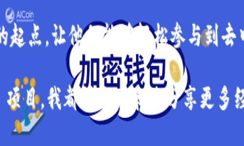 北京/北京

TokenPocket 钱包：轻松产币了解

随着加密货币的快速发展与日益普及，越来越多的人开始关注如何安全、便捷地管理和增值自己的数字资产。作为一个受到广泛欢迎的多链数字钱包，TokenPocket 不仅支持多种主流区块链资产，还为用户提供了相对简单的产币功能，这让更多用户可以轻松参与到 DeFi（去中心化金融）和其他区块链项目中来。接下来，我们将详细介绍 TokenPocket 钱包的产币功能，帮助您更好地理解这一领域。我们还将探讨一些相关问题，助你深入理解这个话题。

TokenPocket, 钱包, 产币, 加密货币/guanjianci

TokenPocket 钱包的基本介绍

TokenPocket 是一款多功能的数字钱包，它让用户能够安全存储、转账和管理各种加密货币。它不仅支持以太坊、比特币等主流数字货币，还支持许多其他的区块链资产。独特的是，TokenPocket 提供了一个用户友好的界面以及丰富的功能，使得无论是新手还是经验丰富的投资者都能顺畅使用。此外，TokenPocket 还具备强大的安全性能，保障用户的资产不会轻易受到 hacking 的威胁。

什么是产币？

产币实际上是指通过特定的经济活动或者计算过程，获取或生成新的数字资产。对于普通用户而言，这个过程通常涉及 staking（质押）或者 farming（流动性挖矿）。通过将资金锁定在特定的合约中，用户便可获取一定比例的新发行币或者奖励。对区块链项目而言，产币不仅能提高token的流动性，还有助于激励用户持续参与网络治理与发展。

如何在 TokenPocket 中进行产币？

要在 TokenPocket 钱包内进行产币，首先需要确保钱包内有足够的支持资产，比如所需的稳定币。接下来，用户可以按照以下步骤进行：

ol
    li下载并安装 TokenPocket 钱包：可以通过官方渠道下载。确保选择官方给出的链接，以防止诈骗。/li
    li创建一个钱包或导入已有钱包：如果您是新用户，可以选择创建新的钱包。在这个过程中，请确保妥善保管助记词以避免丢失资源。/li
    li选择支持产币的 DeFi 项目：在 TokenPocket 中，您可以找到很多支持产币的去中心化应用（DApp）。如 Uniswap、Curve 等去中心化交易所可供选择。确保您了解每个项目的特点及风险。/li
    li进行资产存入：在选定的 DApp 中进行资产的存入。一旦确认，可以选择质押或流动性提供，当特定条件满足时，就可以开始获得收益。/li
/ol

TokenPocket 的产币项目推荐

尽管 TokenPocket 支持多个产币项目，这里为大家推荐一些较为知名和信赖的项目。每个项目都有其独特的特性与潜在的收益机会。

ol
    liAave：Aave 是一个去中心化的借贷协议，用户可以通过存入资产获得利息，支持多种加密货币。/li
    liYearn Finance：Yearn 是一个旨在简化收益聚合的 DApp。用户可以通过其自动化策略来最大限度地赚取收益。/li
    liPancakeSwap：PancakeSwap 是一个基于币安智能链的去中心化交易所，允许用户通过流动性池参与流动性挖矿。/li
    liCurve Finance：Curve 主要针对稳定币进行流动性提供，其低滑点交易和高收益使其成为投资者的热门选择。/li
/ol

赎回和利润提取

一旦您在 TokenPocket 中成功进行产币，获取了一定的收益，如何提取也是一个需要关注的问题。在这里我们将介绍提取的基本步骤：

ol
    li访问相应的 DApp：根据您产币的项目，访问相应的 DeFi 平台。/li
    li连接您的 TokenPocket 钱包：确保您的 TokenPocket 钱包与 DApp 连接成功，以便进行后续操作。/li
    li查找“提取”或“赎回”功能：在 DApp 的界面上，找到提现或赎回的选项。/li
    li确认您的提取金额：确认提取的金额是否符合需求。/li
    li提交请求：最后，提交提取请求，稍等片刻后，资产将会分配到您的钱包。/li
/ol

相关问题解答

h41.TokenPocket 的安全性如何？/h4

安全性无疑是用户在选择数字钱包时最主要的考虑因素之一。TokenPocket 钱包采取了多种安全措施以保障用户的资产安全，包括冷存储、高级加密技术以及对多重签名交易的支持。在整个操作过程当中，只有用户自己持有助记词，钱包的私钥也是存储在用户的设备而非服务器上，从而减少了被黑客攻击的风险。此外，TokenPocket 还会定期进行安全审计，提升钱包的安全防护能力。

h42.TokenPocket 的费用结构是怎样的？/h4

在使用 TokenPocket 进行转账、交易或者产币时，用户通常需要支付一定的网络费用（或称 gas 费用）。这一费用是依据网络的拥堵程度而变化的。除了网络费用，部分去中心化应用在用户进行质押或流动性挖矿时，可能会有额外的协议手续费。在实际操作前，了解清楚相关费用结构将有助于用户更好地进行资产管理。

总结

总的来说，TokenPocket 钱包作为一款优秀的多链数字钱包，具备了便捷的产币功能、良好的安全性能和友好的用户体验。在加密货币日益成为现代金融重要组成部分时，TokenPocket 为用户提供了一个良好的起点，让他们能够轻松参与到去中心化金融的浪潮中。通过质押、流动性挖矿等方式，用户不仅可以管理自己的资产，还能够不断尝试新事物、扩大自己的投资组合。

希望以上的信息能对您有帮助！如果您对 TokenPocket 有其他更多的问题，欢迎随时交流，我们可以一起探讨更深层次的内容。无论是关于数字资产的安全、如何构建收益组合，还是如何选择适合自己的 DeFi 项目，我都很乐意和您分享更多经验与见解。