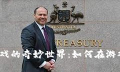 2023年加密货币游戏的奇妙