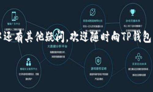 为了让用户更好地理解TP钱包中USDT的跨链操作，我们将从以下几个方面详细展开：什么是TP钱包与USDT，跨链的基本概念，TP钱包的跨链步骤，以及可能遇到的问题与解决方法。

TP钱包与USDT简介

什么是TP钱包？
TP钱包是一款功能强大的数字货币钱包，支持多种主流币种的存储、交易和管理。作为一款去中心化的钱包，TP钱包的用户可以全权控制自己的资产，并通过简单的界面进行各种数字资产的操作。TP钱包的优势在于其安全性与多样性，用户不但可以进行交易，甚至还可参与DeFi（去中心化金融）项目。

什么是USDT？
USDT（Tether）是一种与美元挂钩的稳定币，意味着它的价值大致等同于一美元。USDT在加密货币市场的广泛使用，提供了在不稳定的市场中做交易时的一种稳定性。用户常常用USDT进行交易，因为它提供了流动性与稳定性，适合各种场景，比如交易所之间的资金转移、投资等。

跨链的基本概念

什么是跨链？
在区块链技术中，跨链指的是不同区块链之间的资产转移或数据交换。随着区块链技术的不断发展，越来越多的数字资产被创造出来，而这些资产大多数基于不同的区块链。例如，比特币、以太坊、波场等。这些区块链之间并不能直接交换信息或资产，因此跨链技术应运而生。跨链技术的出现使得在不同链上相互转移资产变得可能，也为去中心化金融的发展提供了更多的可能性。

TP钱包的跨链优势
TP钱包不仅支持多种币种的管理，还有利用跨链技术实现不同链上资产互通的强大功能。通过TP钱包，用户可以方便快捷地在不同币种之间进行转换，无需在多个钱包或交易所之间切换，极大地提高了资产管理的便利性。同时，TP钱包在安全性方面也处于行业前列，用户完全可以放心使用。

TP钱包中USDT的跨链步骤

Step 1: 下载并安装TP钱包
首先，在你的手机应用商店中搜索并下载TP钱包。安装完成后，打开应用并创建一个新钱包或导入已有钱包。确保备份好助记词，以防丢失。

Step 2: 选择源链与目标链
打开TP钱包后，找到“跨链”功能。在界面中选择您想要的来源链和目标链，比如从以太坊链转移USDT到波场链。选择之前，请确保您在源链中拥有足够的USDT，并了解目标链的网络费率。

Step 3: 输入金额与确认
在输入框中填写您要跨链转移的USDT金额。确认信息无误后，点击“确认”按钮。通常情况下，系统会显示网络费用与预计到账时间，请您仔细阅读。

Step 4: 完成跨链交易
在确认信息后，TP钱包将会进行交易并生成一个交易记录。你可以在“交易记录”中查看具体情况，确保您的资产已成功转入目标链。如果在一定时间内未到账，建议您手动查询交易状态，或者联系客服进行协助。

可能遇到的问题与解决方法

问题1: 跨链交易未到账
用户在进行跨链操作时，可能会遇到交易未到账的情况。这通常是由于网络繁忙、手续费不足或输入地址错误等原因导致的。建议用户检查交易记录，看看是否生成了交易hash。如果交易已被确认但仍未到账，可能是目标链的节点网络问题，用户可耐心等待。

问题2: 如何确保跨链安全？
安全是每个数字资产用户最关心的问题。为了确保在TP钱包中进行跨链时的安全，用户可以遵循以下技巧：首先，确保下载的是官方应用，避免在第三方网站下载可能存在风险的版本。其次，操作时仔细核对地址和金额。此外，经常检查和更新钱包的安全性，让您的数字资产保持在安全的环境中。

常见 FAQs
1. TP钱包是否收费？
TP钱包本身不收取使用费用，但在进行跨链操作时会涉及网络手续费，费用由区块链网络决定。

2. 我可以跨链任何代币吗？
TP钱包支持的跨链代币种类取决于其支持的网络规格。用户可以根据具体情况进行选择，确保其代币是支持跨链的。

总结

通过上述内容，希望用户对TP钱包中的USDT跨链操作有了清晰的理解。跨链不仅为用户提供了更大的便利性，也为数字资产的灵活运用打开了新天地。如果你在使用过程中还有其他疑问，欢迎随时向TP钱包的客服咨询，他们会为你提供更及时的帮助。

TP钱包如何便捷地跨链USDT？