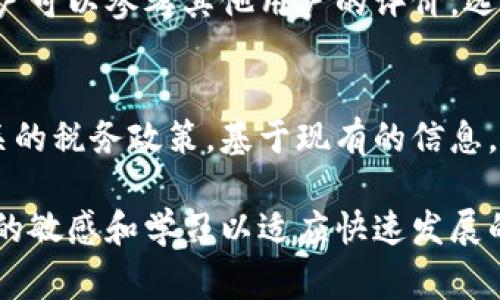 土耳其并不是加密货币的名字，而是一个国家的名称。加密货币是指使用密码学技术进行安全交易的数字货币，例如比特币（Bitcoin）、以太坊（Ethereum）等。在土耳其，加密货币的使用正在逐渐普及，这与全球的趋势是一致的。

为了让您对土耳其和加密货币的关系有更清晰的了解，接下来我们将从不同的角度进行探讨。

土耳其与加密货币的关系
近年来，土耳其的经济面临着不少挑战，比如高通货膨胀和货币贬值，这一切促使越来越多的土耳其民众转向加密货币作为一种保值和投资的手段。特别是在传统金融市场波动较大的时候，加密货币的相对稳定性使其在土耳其受到了更多的关注。

土耳其对加密货币的监管政策
在全球范围内，各国对于加密货币的监管政策呈现出不同的态度。土耳其政府同样对这一市场进行了密切的观察与监督。虽然加密货币的交易在土耳其是合法的，但政府一直在寻求建立更为严格的监管机制，以确保市场的透明度和安全性。

加密货币的使用场景
在土耳其，加密货币不仅仅被用作投资工具，它们还逐渐被用于实际的交易场景。比如，一些商家开始接受比特币等加密货币作为支付方式，使得消费者能够更加方便地使用他们的数字资产进行购物。

为什么土耳其人会选择加密货币
土耳其人选择加密货币的原因可以追溯到几个方面。一方面，随着土耳其本地货币日渐贬值，民众对传统金融系统的信任度下降，转向加密货币作为避险工具。另一方面，加密货币的匿名性和去中心化特性，吸引了很多年轻投资者的关注，成为他们展示个性和投资智慧的方式。

投资加密货币的风险
尽管加密货币市场具有潜在的高收益，但同样意味着高风险。在投资之前，了解市场动态、价格波动以及政府的相关政策都是非常重要的。许多投资者在进场前缺乏充分的研究，这导致了一些不必要的损失。

未来展望
展望未来，土耳其的加密货币市场仍然有很大的发展空间。随着技术的进步和意识的提升，加密货币很可能会融入更多的生活场景。但是，如何在享受加密货币带来的便利的同时，规避潜在风险，将是每位投资者必须面对的挑战。

总结
土耳其与加密货币之间的关系逐渐紧密，面对经济挑战，越来越多的人选择将加密货币视为一种安全的资产配置方式。然而，投资加密货币也伴随着各种风险，了解市场、掌握信息至关重要。未来，随着技术的不断演进和政策的不断完善，土耳其的加密货币市场将可能迎来更多的机遇与挑战。

相关问题1：如何在土耳其安全地投资加密货币？
要在土耳其安全地投资加密货币，首先需要选择一家信誉良好的交易所。市场上存在着很多交易平台，但不是所有平台都是安全的。用户可以参考其他用户的评价，选择用户体验较好且安全性高的平台。此外，多数交易所还提供双重身份验证等安全措施，用户在进行交易时，也应该开启这些安全设置。

相关问题2：土耳其的加密货币交易是否需要交税？
关于加密货币的税务问题，在很多国家都是一个复杂而敏感的议题。土耳其政府已经开始重视加密货币的税收问题，并在不断探索相关的税务政策。基于现有的信息，用户在进行加密货币交易时，最好咨询专业的税务顾问，以了解自己在交易中需要承担的税务责任，避免未来的法律问题。

通过上述探讨，我们可以看到土耳其在加密货币领域的现状和未来趋势，以及在投资时需要注意的问题。随着市场的变化，保持对信息的敏感和学习以适应快速发展的加密货币世界，将是每一个投资者必要的功课。