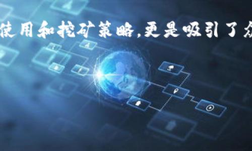 研究与

在当今数字货币和区块链技术迅猛发展的时代，关于虚拟货币的各种话题层出不穷。尤其是TP钱包的使用和挖矿策略，更是吸引了众多用户的关注。为了帮助用户更加清晰地理解TP钱包的挖矿策略变化，我们选定了一个的，并进行了。

的

TP钱包停止挖矿：意义、影响及应对策略