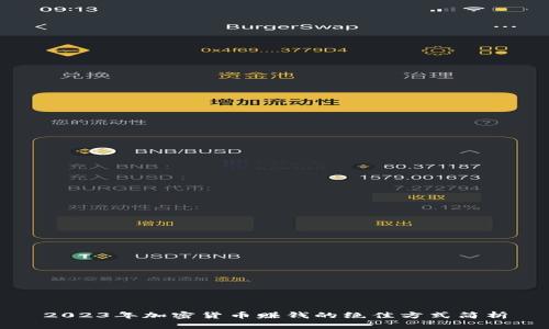 2023年加密货币赚钱的绝佳方式简析