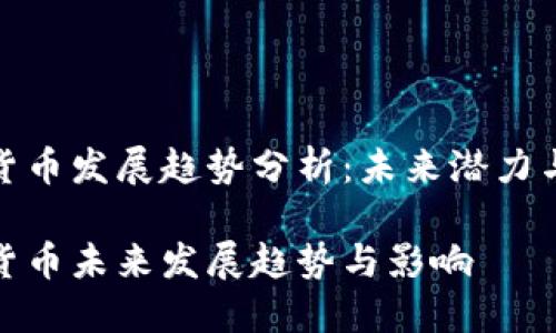 加密货币发展趋势分析：未来潜力与挑战

加密货币未来发展趋势与影响