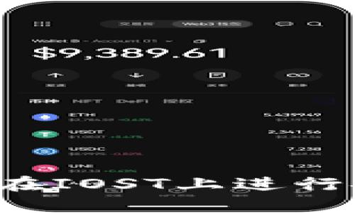 如何使用TP钱包在IOST上进行安全快速的转账？