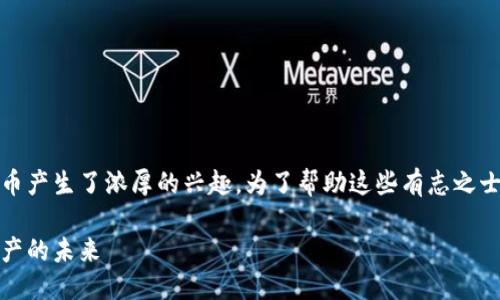 思考一个且的

在当今数字货币的浪潮中，越来越多的人对加密货币产生了浓厚的兴趣。为了帮助这些有志之士更好地理解加密货币的奥秘，我们为您准备了以下

深入探索英国最优质的加密货币课程：解锁数字资产的未来