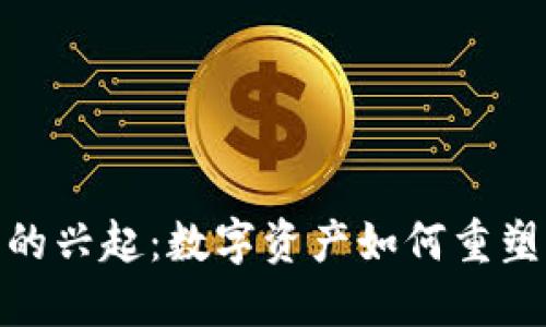 加密货币的兴起：数字资产如何重塑全球经济