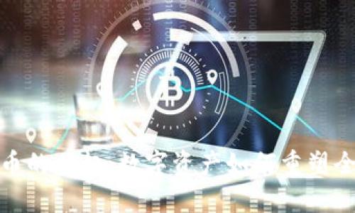 加密货币的兴起：数字资产如何重塑全球经济