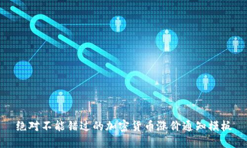 绝对不能错过的加密货币涨价通知模板