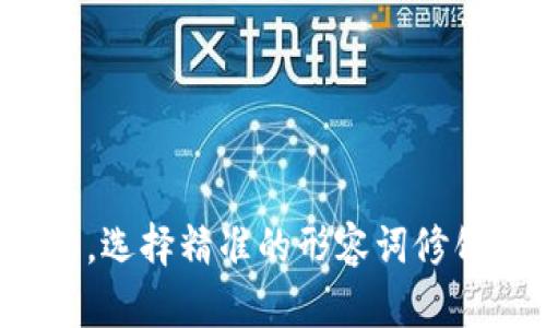 思考一个且的，选择精准的形容词修饰关键词，放进