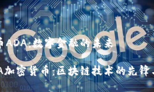 探索加密货币ADA：数字金融的未来

深入了解ADA加密货币：区块链技术的先锋与未来的潜力