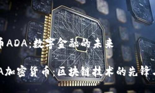 探索加密货币ADA：数字金融的未来

深入了解ADA加密货币：区块链技术的先锋与未来的潜力