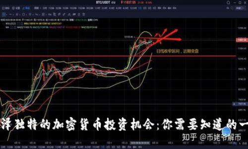 菏泽独特的加密货币投资机会：你需要知道的一切