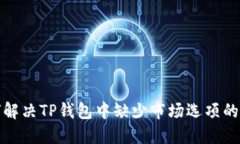 如何解决TP钱包中缺少市场