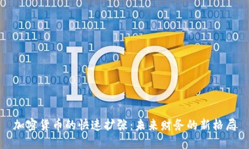 加密货币的快速扩张：未来财务的新格局