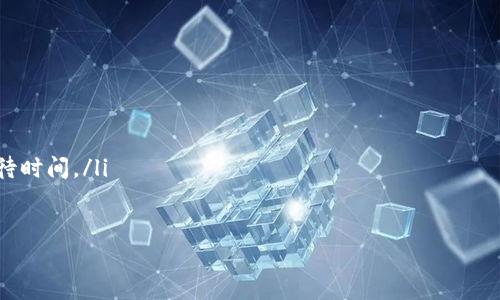 抹茶提现到TP钱包的时间分析

在当今数字金融快速发展的时代，越来越多的人选择通过加密货币进行投资和交易。抹茶（MEXC）作为一个受欢迎的加密货币交易所，提供了多种交易选项和提现方式。当用户选择将资金提现到TP钱包时，往往会好奇这需要多久。下面，我们将详细探讨这一过程，以及影响提现时间的各种因素。

提现过程概述
首先，我们要了解抹茶提现到TP钱包的基本流程。用户通常需要先在抹茶平台上进行账户设置，确保与TP钱包的相关信息已正确绑定。提现流程一般包括以下几个步骤：
ol
    listrong登录账户：/strong用户需要登录抹茶账户，进入“资产”或“钱包”页面。/li
    listrong选择提现：/strong找到“提现”选项，选择要提现的数字货币，并输入相应的金额。/li
    listrong输入TP钱包地址：/strong正确输入TP钱包的地址，以确保资金能够顺利转入。/li
    listrong确认提现信息：/strong核对所有信息，确保无误后进行确认。/li
    listrong完成提现：/strong提现申请提交后，资金会进入处理阶段。/li
/ol

提现时间的影响因素
提现到TP钱包的时间并不是固定的，受到多种因素的影响：
ul
    listrong网络拥堵情况：/strong区块链网络的拥挤程度会直接影响交易确认时间。如果网络繁忙，交易可能需要更长时间才能得到确认。/li
    listrong提现金额的大小：/strong某些平台对不同金额的提现时间有不同的处理规则，通常大额提现会面临更多的审核。/li
    listrong技术维护或升级：/strong在系统维护或技术升级期间，提现可能会受到影响，导致时间延长。/li
    listrong交易手续费：/strong在某些情况下，支付更高的手续费可以加速交易的确认速度。/li
/ul

一般的提现时间
在不考虑上述因素的情况下，从抹茶提现到TP钱包通常需要10-60分钟，大部分情况下在30分钟之内。但这并不意味着每次都是如此，有时候可能会因为不同的问题导致时间的延长。

如何缩短提现时间
如果你希望提现能够更加顺利、有序地进行，可以尝试以下几种方式：
ul
    listrong在网络不繁忙时提现：/strong观察网络状况，选择在较少人进行交易的时段进行提现。/li
    listrong适当提高手续费：/strong根据手续费与交易速度之间的关系，适当提高手续费有助于加快交易确认。/li
    listrong定期关注公告：/strong关注抹茶及TP钱包的相关公告，以便及时了解系统的维护与更新通知。/li
/ul

风险提示
在进行数字货币投资与交易时，避免因急于提现而忽略的潜在风险，保持审慎态度十分重要：
ul
    listrong信息安全：/strong确保TP钱包的安全性，定期更换密码、开启双重验证等，可以有效降低被盗风险。/li
    listrong骗局警惕：/strong警惕通过社交媒体或邮件获得的不明链接，以免上当受骗。/li
/ul

总结
总之，从抹茶提现到TP钱包的时间受多种因素影响，通常在10到60分钟内完成。如果希望加快提现，合理规划提现时机、适度提高手续费、以及保持对平台动态的关注，将会有助于提高提现效率。

相关问题

1. 提现失败的常见原因是什么？
提现失败可能源于多个因素，以下是一些常见的原因。
ul
    listrong地址错误：/strong输入的TP钱包地址如果有误，会导致提现失败。/li
    listrong余额不足：/strong当账户里的余额不够以支付提现金额和相关手续费时，提现申请将会被拒绝。/li
    listrong超出了交易限额：/strong每个平台对提现的金额有限制，如果超出限制，提现可能会失败。/li
    listrong平台维护：/strong如果抹茶正在进行系统维护或升级，提现功能可能暂时不可用。/li
/ul
对于每个问题，用户都应该保持警惕，核对所有信息，确保账户环境的安全性，才能减少提现失败的风险。

2. 如何选择适合的提现时机？
选择适合的提现时机也是至关重要的，以下是一些实用建议：
ul
    listrong研究市场动态：/strong时刻关注市场行情，根据加密货币的波动选择提现的最佳时机。/li
    listrong选择非高峰时段：/strong避开交易高峰期，例如周末或节假日，在平台用户较少时进行提现，可以有效减少等待时间。/li
    listrong设置提醒工具：/strong可以设置一些市场提醒工具，实时观察自己感兴趣的币种，及时把握提现机会。/li
/ul
综合以上几点，你将能够更加有效地进行资金管理，实现个人财务的最大化效益。