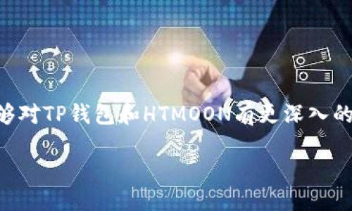 引言

在现代数字货币的世界里，了解如何使用各种钱包和区块链地址是每一个币圈爱好者的基本技能。对于许多刚刚加入加密货币市场的人来说，TP钱包和HTMOON地址可能会令他们感到困惑。TP钱包是一个非常受欢迎的多链钱包，而HTMOON则是一个特定的代币。如果你想了解如何使用TP钱包的HTMOON地址，接下来我将为你详细解析。

什么是TP钱包？

TP钱包是一款支持多种区块链资产的钱包应用，它为用户提供了一个安全、便利的环境来管理各种数字货币。无论是以太坊、比特币还是其他各类代币，TP钱包都能轻松应对。用户只需下载应用并创建账户，就可以实现资产的存储、发送和接收。

除了基本的钱包功能，TP钱包还支持去中心化应用（DApps），让用户能够更方便地参与到区块链生态中。不论是交易、借贷还是NFT，它都能满足用户的需求。

HTMOON代币介绍

HTMOON是一个基于区块链的代币，通常与某个特定的项目或平台相关联。它可能用于平台内的支付、奖励机制，或作为治理代币使用。用户能够通过持有HTMOON来参与项目的决策和发展。

在深入了解HTMOON之前，用户需要确保自己对这枚代币有充分的认识，了解其应用场景和价值。我建议在相关社区中多多交流，获取最新的项目动态和市场分析。

如何在TP钱包中找到HTMOON地址？

在TP钱包中找到HTMOON地址其实非常简单。首先，确保你已经安装了TP钱包，并且创建了账户。接下来，按照以下步骤操作：

ol
    li打开TP钱包应用，登录你的账户。/li
    li在主界面上找到“添加资产”或者“管理资产”的选项。/li
    li在搜索栏中输入“HTMOON”，系统会自动识别并显示相关的代币。/li
    li点击添加，HTMOON代币将被加入到你的资产列表中。/li
    li在你的资产列表中，找到HTMOON，点击进入。/li
    li在这里，你就可以看到HTMOON的接收地址，它通常是一串由字母和数字组成的字符。/li
/ol

使用HTMOON地址进行交易的注意事项

在使用HTMOON地址进行交易时，请务必注意以下几点：

ul
    li确保地址的正确性：在发送代币前，务必仔细检查你输入的HTMOON地址，确保没有输入错误。一个小小的错误可能导致资产丢失。/li
    li确认网络费用：不同的区块链网络可能会有不同的交易费用，了解与HTMOON相关的网络费用也非常重要。/li
    li保持私钥安全：绝对不要将你的私钥分享给任何人，保护你的账户安全是最关键的。/li
/ul

常见问题

h41. 如何查询HTMOON的交易历史？/h4

在TP钱包中，用户可以很方便地查看自己的交易历史。首先，进入你的HTMOON资产页面，在这里你会看到相关的交易记录。一般来说，所有的发送和接收记录都会显示在这里，包括交易的时间、金额和交易状态。

如果你需要更详细的信息，比如区块链上每笔交易的具体状态，可以使用区块链浏览器（相应的链上的浏览器），输入你的HTMOON地址，就能获取到所有与此地址相关的交易记录。

h42. 如何安全地管理我的TP钱包？/h4

管理TP钱包的安全性是每个用户都应该重视的事情。以下是一些建议：

ul
    li定期备份：随时备份你的钱包信息，包括助记词和私钥。将这些信息存储在安全的位置。/li
    li启用双重认证：如果TP钱包支持双重认证，务必启用这一功能，以增加账户的安全性。/li
    li警惕钓鱼网站：请确保你访问TP钱包的官方网站，避免访问钓鱼网站，以免泄露个人信息。/li
    li定期更新应用：确保你的TP钱包保持最新版本，以避免因软件漏洞而造成的风险。/li
/ul

总结来说，掌握TP钱包和HTMOON的使用方法，不仅可以帮助你更好地管理数字资产，还能增加你在币圈的投资信心和安全感。希望通过这篇文章，你能够对TP钱包和HTMOON有更深入的了解！

如果你有更多问题或想了解更多内容，请随时留言或者交流！