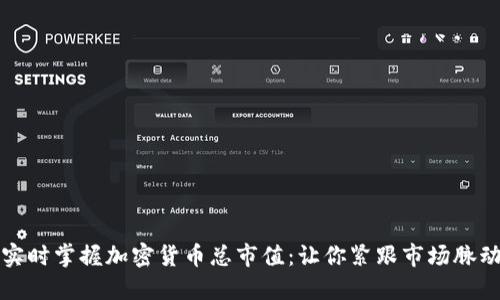 实时掌握加密货币总市值：让你紧跟市场脉动