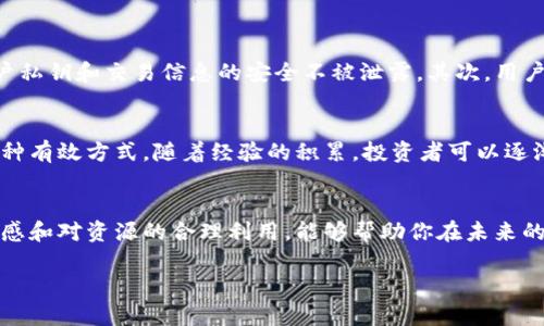 关于TP钱包如何查询盈亏，你可以通过以下方式了解和操作。

TP钱包概述
TP钱包是一款常用的虚拟货币钱包，提供了多种加密货币的存储和交易服务。随着加密货币市场的迅猛发展，越来越多的人开始关注自己的投资盈亏情况。了解如何有效查询盈亏，不仅可以帮助投资者更好地管理财富，还能提升交易决策的准确性。

为什么需要查询盈亏
在加密货币的交易中，盈亏的概念十分重要。它不仅是衡量投资成败的标准，也是指导后续投资决策的关键依据。通过查询盈亏，投资者可以更清楚地认识自己的资产表现，从而作出更加明智的投资选择。

如何在TP钱包中查询盈亏
查询盈亏的步骤并不复杂，但需要注意的是，具体操作可能因版本不同而有所差异。以下是一般情况下的查询步骤：

ol
    li
        h4登录TP钱包/h4
        首先打开TP钱包的应用，输入你的账号和密码进行登录。确保你的网络连接正常，以便顺利使账号登录。
    /li
    li
        h4查看资产总览/h4
        登录成功后，你会看到钱包的资产总览。在这里，可以查看你的各类加密资产的实时价格和总量。如果要查询具体某个币种的盈亏情况，点击相应的货币。
    /li
    li
        h4查看交易记录/h4
        进入到特定币种的界面，通常会有“交易记录”或者“收益”这样的选项。点击后，可以看到你进行过的所有交易记录，包括买入的价格、卖出的价格以及数量，这些都是计算盈亏的重要依据。
    /li
    li
        h4计算盈亏/h4
        盈亏的计算方式比较简单。通常情况下，只需将卖出价格减去买入价格，再乘以交易的数量。若结果为正，即为盈利；若为负，即为亏损。值得注意的是，加密货币市场波动较大，价格随时在变化，因此建议随时查看以获得最新的数据。
    /li
/ol

如何提高查询盈亏的效率
频繁查询盈亏可能会耗费不少时间，尤其是在激烈的市场中。因此，合理利用工具和技巧可以帮助你提高效率。
ul
    li使用资产管理工具：很多第三方应用能够帮助你实时追踪加密资产的表现，提供图表和报告，使查询更直观、操作更便捷。/li
    li定期记录和对比：建议每周或每月定期记录自己的资产状况，进行对比分析，评估交易策略的有效性，而不仅仅依赖实时数据。/li
    li关注市场动态：了解最新的市场新闻和趋势，有助于更好地判断盈亏情况，及时做出调整。/li
/ul

用户常见的两个问题

h41. TP钱包的安全性如何保障？/h4
在使用任何数字货币钱包时，安全性都是用户最关心的问题之一。TP钱包在安全设计上采取了多种措施来保障用户资产的安全。首先，TP钱包采用了高级加密技术，确保用户私钥和交易信息的安全不被泄露。其次，用户在进行操作时可以设置交易密码和指纹识别等多重认证，可以有效防止未经授权的访问。此外，建议用户在使用钱包时，及时更新应用版本，以获得最新的安全补丁和功能。

h42. 如何选择适合自己的投资策略？/h4
加密货币市场波动激烈，不同的投资策略适用于不同类型的投资者。初入市场的用户可能需要探索一些基本的策略，比如定期定额投资（DCA），这是降低市场波动风险的一种有效方式。随着经验的积累，投资者可以逐渐尝试更高风险的交易策略，比如波段交易或杠杆交易。但不论何时，都要保持理性，不盲目跟风，科学管理自己的风险。

总结
总体来说，查询TP钱包中的盈亏并不复杂，掌握基本操作后便能轻松实现。随着你对加密货币理解的加深，也可以逐渐探索更复杂的策略和管理方式。同时，保持对市场的敏感和对资源的合理利用，能够帮助你在未来的投资中获得更大的成功。

TP钱包如何准确查询盈亏：简单易懂的操作指南