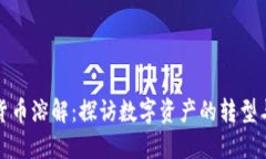 加密货币溶解：探访数字