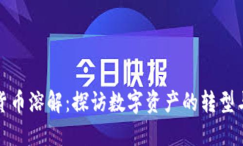 加密货币溶解：探访数字资产的转型与挑战