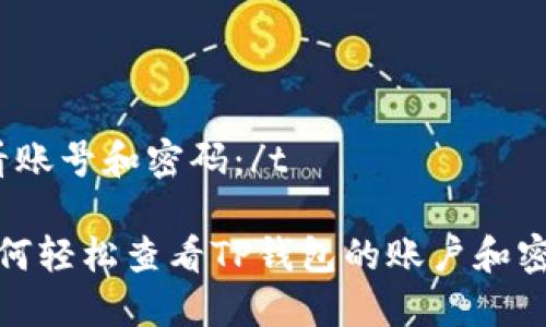 t看账号和密码：/t

如何轻松查看TP钱包的账户和密码