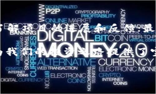 探秘加密货币大神：投资者的引路人和事业的缔造者

guanjian加密货币大神, 加密货币投资, 区块链领袖, 数字货币专家/guanjian

加密货币的崛起与大神们的影响

在过去的十年里，加密货币已经悄然改变了我们的金融体系，涌现出一大批被誉为“加密货币大神”的领军人物。在这个新兴的数字资产世界中，他们的思想、投资决策与创新技术，影响了无数投资者和普通人的生活。什么样的人才能称得上“大神”？他们的特点又是什么？

首先，让我们来看看加密货币的背景。自比特币在2009年问世以来，加密货币市场经历了巨大的波动和成长。比特币作为第一个去中心化的数字货币，开启了整个区块链数字资产的时代。而在这个过程中，许多投资者和技术先锋出现在我们的视野中，他们不仅在这个领域取得了显著的成就，更为未来的数字经济奠定了基础。

加密货币大神的代表人物

接下来，让我们逐一介绍几位在财经界和科技界都备受瞩目的加密货币大神：

h41. 中本聪（Satoshi Nakamoto）/h4
被誉为比特币的创始人，中本聪的真实身份至今仍然是个谜。他于2008年发布了比特币的白皮书，首次提出了去中心化的区块链技术理念，开启了数字货币的新时代。尽管他在2009年之后便消失无踪，但他的理念和影响力却一直延续至今，成为无数投资者追随的信仰。

h42. 以太坊的创始人：维塔利克·布特林（Vitalik Buterin）/h4
维塔利克·布特林是一位在加密货币界家喻户晓的人物。他是以太坊的创始人，这是一种继比特币之后出现的更为灵活的区块链平台。以太坊不仅仅是一种数字货币，它更是一个可以用来构建智能合约和去中心化应用的生态系统。布特林不仅是一位技术专家，更是区块链行业的精力充沛的推动者。

h43. 里普尔的创始人：克里斯·拉森（Chris Larsen）/h4
克里斯·拉森不仅是里普尔（Ripple）的共同创始人之一，也是金融科技行业的重要人物。里普尔是一种旨在改善跨境支付的数字货币协议，他一直在推动加密货币与传统金融系统的结合。Larson认为，数字货币能够以更低的成本和更快的速度来完成交易。

h44. 布兰登·布鲁克斯（Brandon Brooks）/h4
布兰登是一位新兴的加密货币专家，代表了年轻一代的投资者。作为区块链技术的爱好者，他积极参与数字货币的投资和开发。他在社交媒体上分享关于加密货币的见解，鼓励更多人加入这个充满潜力的市场。

加密货币大神的特征与影响力

那么，这些大神们身上有什么样的特征，才能让他们在加密货币界脱颖而出呢？

h41. 创新思维/h4
大多数加密货币大神都有着超常的创新思维，能够在传统金融体系的基础上，提出一些前所未有的理念和方案。他们以不同的方式理解技术与经济之间的关系，并用这种理解推动行业的发展。

h42. 开放与共享/h4
很多大神在技术上都持有开放的态度，支持代码的共享和透明化。他们相信，开放的技术能够推动社区的协作与创新，进而推动整个行业的发展。

h43. 社区导向/h4
这些大神通常会积极参与自己的项目社区，与用户交流并持续改进产品。他们了解，只有拥有一个强大的社区，才能充分发挥数字货币的潜力。

加密货币投资的风险与机会

在这场数字财富的狂潮中，投资者面临的机会与风险并存。管理好投资策略至关重要。与大神们的经验和决策联系紧密的核心在于保持理智与冷静。这些大神不同于传统金融领域的专家，他们更倾向于以下几点策略：

h41. 考察技术与团队/h4
投资者在选择加密货币时，往往要观察项目的技术基础和开发团队的实力。根据大神们的经验，一个有潜力的数字资产一定要有强大的技术支持和一群有理想、有追求的人在推动。

h42. 长期持有与耐心/h4
很多加密货币大神都持有“长牛”投资理念，强调投资的耐心和信心。善于把握市场波动，投资者在低谷时期加仓，在高潮期适度变现，这样才能实现资产的增值。

h43. 增强风险意识/h4
无论是大神还是普通投资者，做好风险管理都是至关重要的。数字货币市场极其不稳定，因此合理配置资产、保持风险意识，才能最大程度地保护自己的投资。

人们关心的相关问题

h41. 加密货币的未来会怎样？/h4
关于加密货币的未来，有人持乐观态度，认为随着技术的进步和更多企业的认可，加密货币会越来越普及并融入我们的日常生活。但也有人持悲观态度，认为市场泡沫随时可能破裂，冲击整个金融体系。因此，了解市场的发展，博取更多的知识和信息，无疑是投资者应尽的责任。

h42. 如何选择一个可靠的加密货币项目？/h4
选择一个可靠的加密货币项目需要综合考虑多个因素。首先，查看项目的白皮书，了解其技术背景、团队实力和背后的商业模式；其次，积极参与社区，了解项目的进展和反馈；最后，可以关注相关的行业动态，评估市场环境。这些都能帮助投资者在众多项目中找到最具潜力和可行性的投资方向。

总结来说，加密货币大神不仅仅是技术与投资的佼佼者，更是市场发展和理念创新的重要推动者。他们的故事和成就孕育了这一新兴行业的发展，也为我们的投资之路提供了宝贵的经验与教训。在不断变化的市场中，保持敏锐的嗅觉和长远的目光，将是每一个投资者获取成功的护身符。

希望这篇文章能为您提供有价值的信息和启发！