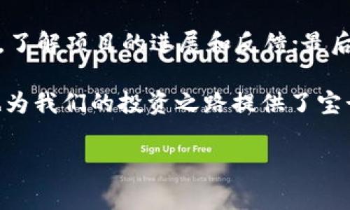 探秘加密货币大神：投资者的引路人和事业的缔造者

guanjian加密货币大神, 加密货币投资, 区块链领袖, 数字货币专家/guanjian

加密货币的崛起与大神们的影响

在过去的十年里，加密货币已经悄然改变了我们的金融体系，涌现出一大批被誉为“加密货币大神”的领军人物。在这个新兴的数字资产世界中，他们的思想、投资决策与创新技术，影响了无数投资者和普通人的生活。什么样的人才能称得上“大神”？他们的特点又是什么？

首先，让我们来看看加密货币的背景。自比特币在2009年问世以来，加密货币市场经历了巨大的波动和成长。比特币作为第一个去中心化的数字货币，开启了整个区块链数字资产的时代。而在这个过程中，许多投资者和技术先锋出现在我们的视野中，他们不仅在这个领域取得了显著的成就，更为未来的数字经济奠定了基础。

加密货币大神的代表人物

接下来，让我们逐一介绍几位在财经界和科技界都备受瞩目的加密货币大神：

h41. 中本聪（Satoshi Nakamoto）/h4
被誉为比特币的创始人，中本聪的真实身份至今仍然是个谜。他于2008年发布了比特币的白皮书，首次提出了去中心化的区块链技术理念，开启了数字货币的新时代。尽管他在2009年之后便消失无踪，但他的理念和影响力却一直延续至今，成为无数投资者追随的信仰。

h42. 以太坊的创始人：维塔利克·布特林（Vitalik Buterin）/h4
维塔利克·布特林是一位在加密货币界家喻户晓的人物。他是以太坊的创始人，这是一种继比特币之后出现的更为灵活的区块链平台。以太坊不仅仅是一种数字货币，它更是一个可以用来构建智能合约和去中心化应用的生态系统。布特林不仅是一位技术专家，更是区块链行业的精力充沛的推动者。

h43. 里普尔的创始人：克里斯·拉森（Chris Larsen）/h4
克里斯·拉森不仅是里普尔（Ripple）的共同创始人之一，也是金融科技行业的重要人物。里普尔是一种旨在改善跨境支付的数字货币协议，他一直在推动加密货币与传统金融系统的结合。Larson认为，数字货币能够以更低的成本和更快的速度来完成交易。

h44. 布兰登·布鲁克斯（Brandon Brooks）/h4
布兰登是一位新兴的加密货币专家，代表了年轻一代的投资者。作为区块链技术的爱好者，他积极参与数字货币的投资和开发。他在社交媒体上分享关于加密货币的见解，鼓励更多人加入这个充满潜力的市场。

加密货币大神的特征与影响力

那么，这些大神们身上有什么样的特征，才能让他们在加密货币界脱颖而出呢？

h41. 创新思维/h4
大多数加密货币大神都有着超常的创新思维，能够在传统金融体系的基础上，提出一些前所未有的理念和方案。他们以不同的方式理解技术与经济之间的关系，并用这种理解推动行业的发展。

h42. 开放与共享/h4
很多大神在技术上都持有开放的态度，支持代码的共享和透明化。他们相信，开放的技术能够推动社区的协作与创新，进而推动整个行业的发展。

h43. 社区导向/h4
这些大神通常会积极参与自己的项目社区，与用户交流并持续改进产品。他们了解，只有拥有一个强大的社区，才能充分发挥数字货币的潜力。

加密货币投资的风险与机会

在这场数字财富的狂潮中，投资者面临的机会与风险并存。管理好投资策略至关重要。与大神们的经验和决策联系紧密的核心在于保持理智与冷静。这些大神不同于传统金融领域的专家，他们更倾向于以下几点策略：

h41. 考察技术与团队/h4
投资者在选择加密货币时，往往要观察项目的技术基础和开发团队的实力。根据大神们的经验，一个有潜力的数字资产一定要有强大的技术支持和一群有理想、有追求的人在推动。

h42. 长期持有与耐心/h4
很多加密货币大神都持有“长牛”投资理念，强调投资的耐心和信心。善于把握市场波动，投资者在低谷时期加仓，在高潮期适度变现，这样才能实现资产的增值。

h43. 增强风险意识/h4
无论是大神还是普通投资者，做好风险管理都是至关重要的。数字货币市场极其不稳定，因此合理配置资产、保持风险意识，才能最大程度地保护自己的投资。

人们关心的相关问题

h41. 加密货币的未来会怎样？/h4
关于加密货币的未来，有人持乐观态度，认为随着技术的进步和更多企业的认可，加密货币会越来越普及并融入我们的日常生活。但也有人持悲观态度，认为市场泡沫随时可能破裂，冲击整个金融体系。因此，了解市场的发展，博取更多的知识和信息，无疑是投资者应尽的责任。

h42. 如何选择一个可靠的加密货币项目？/h4
选择一个可靠的加密货币项目需要综合考虑多个因素。首先，查看项目的白皮书，了解其技术背景、团队实力和背后的商业模式；其次，积极参与社区，了解项目的进展和反馈；最后，可以关注相关的行业动态，评估市场环境。这些都能帮助投资者在众多项目中找到最具潜力和可行性的投资方向。

总结来说，加密货币大神不仅仅是技术与投资的佼佼者，更是市场发展和理念创新的重要推动者。他们的故事和成就孕育了这一新兴行业的发展，也为我们的投资之路提供了宝贵的经验与教训。在不断变化的市场中，保持敏锐的嗅觉和长远的目光，将是每一个投资者获取成功的护身符。

希望这篇文章能为您提供有价值的信息和启发！