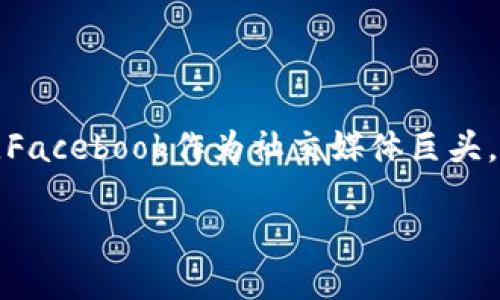 思考一个且的

在当今数字经济快速发展的背景下，越来越多的科技公司正在探索新的货币形式。Facebook作为社交媒体巨头，正在迈向加密货币的前沿。为了吸引用户的注意力，我们可以为此主题创建以下的

Facebook最新加密货币：如何影响全球金融生态