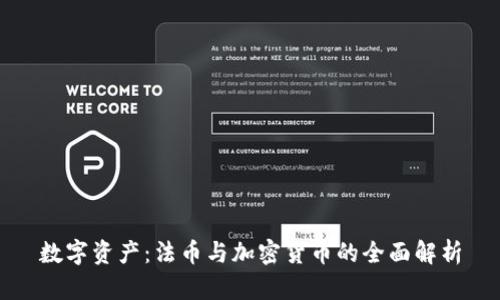 数字资产：法币与加密货币的全面解析